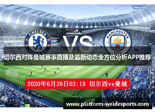 切尔西对阵曼城赛事直播及最新动态全方位分析APP推荐