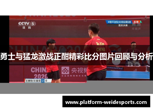 勇士与猛龙激战正酣精彩比分图片回顾与分析