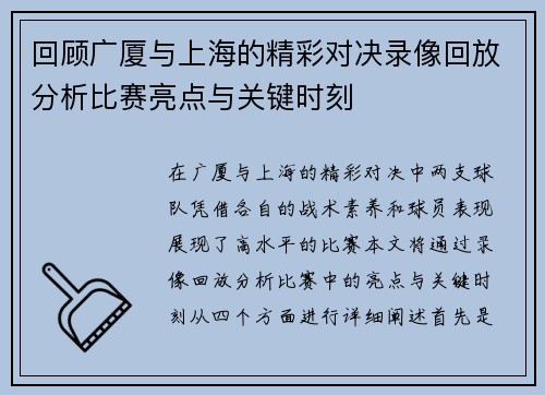 回顾广厦与上海的精彩对决录像回放分析比赛亮点与关键时刻
