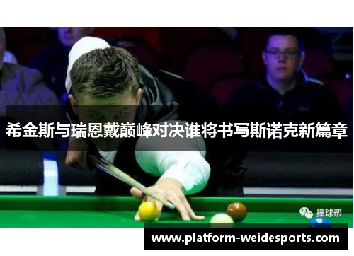 希金斯与瑞恩戴巅峰对决谁将书写斯诺克新篇章
