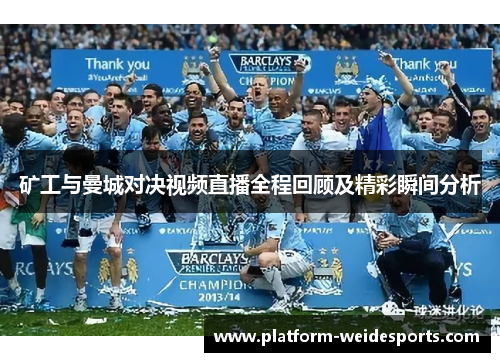 矿工与曼城对决视频直播全程回顾及精彩瞬间分析