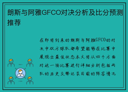 朗斯与阿雅GFCO对决分析及比分预测推荐