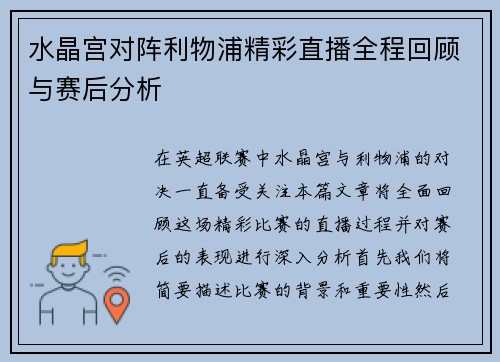 水晶宫对阵利物浦精彩直播全程回顾与赛后分析