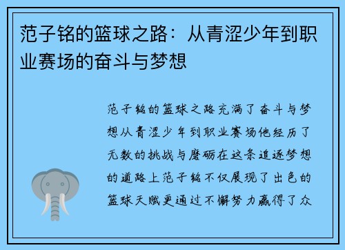 范子铭的篮球之路：从青涩少年到职业赛场的奋斗与梦想